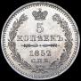 5 kopecks 1852 year