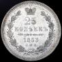 25 kopecks 1853 year