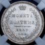 Полтина 1857 года