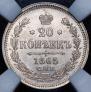 20 копеек 1865 года