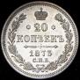 20 копеек 1873 года