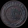 2 kopecks 1874 year
