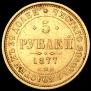 5 рублей 1877 года