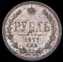 1 рубль 1877 года