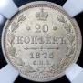 20 kopecks 1878 year