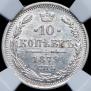 10 kopecks 1879 year