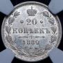 20 kopecks 1880 year