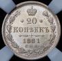 20 kopecks 1881 year