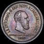 1 rouble 1883 year