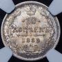 10 копеек 1889 года