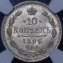 10 копеек 1889 года