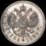 1 рубль 1892 года