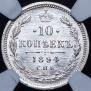 10 kopecks 1894 year