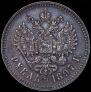 1 rouble 1897 year