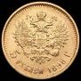 5 roubles 1898 year