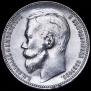 1 рубль 1899 года