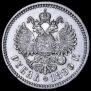 1 рубль 1899 года
