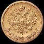 5 рублей 1900 года