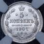 5 kopecks 1901 year