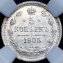 5 копеек 1905 года