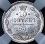 10 копеек 1909 года