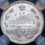 15 kopecks 1913 year