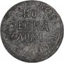 1 kopeck 1717 year