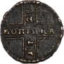 1 kopeck 1728 year