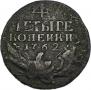 4 копейки 1762 года