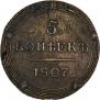 5 копеек 1807 года