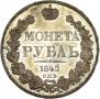 1 rouble 1843 year