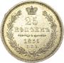 25 kopecks 1856 year