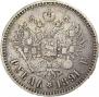1 rouble 1891 year