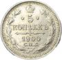 5 kopecks 1900 year