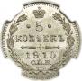 5 копеек 1910 года
