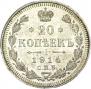20 копеек 1914 года