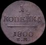 1 копейка 1800 года