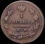 1 kopeck 1811 year