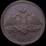 5 kopecks 1837 year