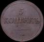 5 kopecks 1837 year