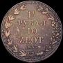 1,5 рубля - 10 злотых 1837 года