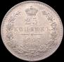 25 копеек 1847 года