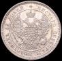 25 копеек 1847 года