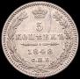 5 копеек 1848 года