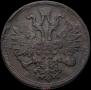 5 kopecks 1858 year