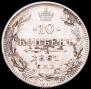 10 копеек 1861 года