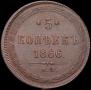 5 копеек 1866 года