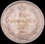 25 копеек 1877 года