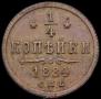 1/4 kopeck 1884 year