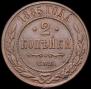 2 kopecks 1885 year